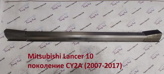 Пороги с расширением к аркам, как по заводу. Mitsubishi Lancer 10 пок CY2A (2007-2016)