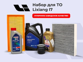 Набор для ТО Li7