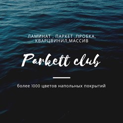 ламинат, паркет, модульный паркет, паркет елка, пробковый пол, плинтус, подложка, порог, инженерная доска, массивная доска