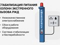 Колонны экстренного вызова