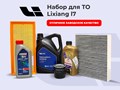 Набор для ТО Li7