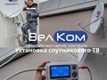 Установка спутникового ТВ