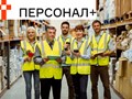 Фото компании ООО Персонал+ 2