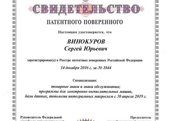 Фото компании  Патентный поверенный РФ № 1844 1