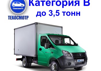 Технический осмотр авто кат В (грузовые авто)