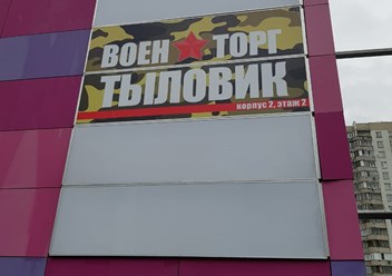 Фото компании  ВОЕНТОРГ ТЫЛОВИК 2