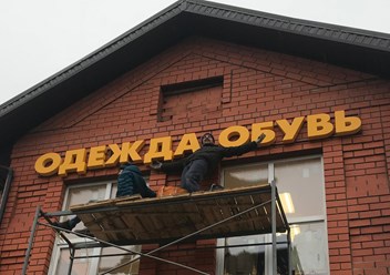 Монтаж и изготовление объемных букв на ул Хлебникова Егорьевск