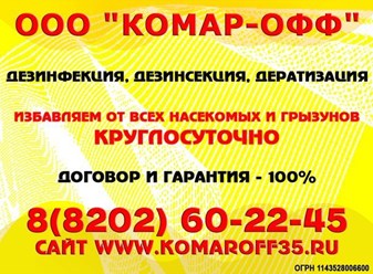 Защитите себя и своих близких- закажите обработку придомовой территории в компании &quot; Комар-офф &quot;
Звоните - 8911 505 22 45 . Работаем по Вологодской области!