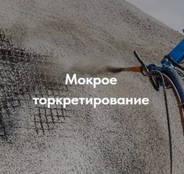 Мокрое и сухое торкретирование