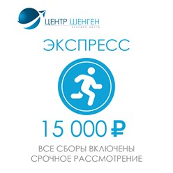 Тарифы Центр Шенген