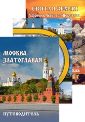 ПРАВОСЛАВНЫЕ КНИГИ, ПУТЕВОДИТЕЛИ