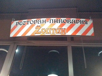 Фото компании  Zoltan, ресторан-пивоварня 10