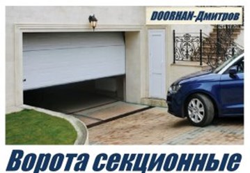 Фото компании ООО Дорхан - Дмитров 4