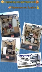 Переезд с ПРО-груз