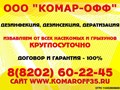 Защитите себя и своих близких- закажите обработку придомовой территории в компании &quot; Комар-офф &quot;
Звоните - 8911 505 22 45 . Работаем по Вологодской области!