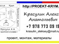 1. Проектирование и монтаж;
2. Подключение к сетям &quot;Крымэнерго&quot;, &quot;Вода Крыма&quot;
3. Все разрешительные документы.