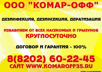 Защитите себя и своих близких- закажите обработку придомовой территории в компании &quot; Комар-офф &quot;
Звоните - 8911 505 22 45 . Работаем по Вологодской области!