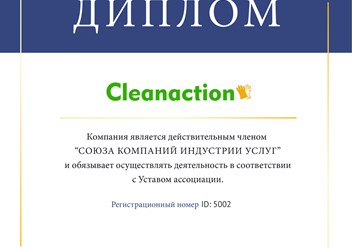 Клининговая компания &quot;Cleanaction&quot; является членом Союза компаний индустрии услуг. #союзкомпанийиндустрииуслуг #диплом #членство #уборка #клининг #cleanaction