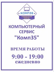Фото компании  Компьютерный сервис "Комп35" 5
