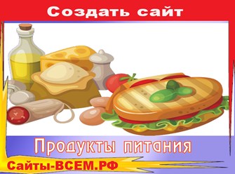 Создать сайт на тему:
Готовая еда от 190 руб. с доставкой на дом
В г. Смоленск
