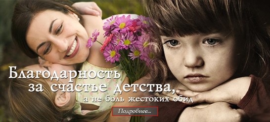 Благодарность за радость детства, а не боль жестоких обид. 
http://integralpsychology.ru/