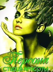Студия красоты "Персона"