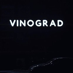 Фото компании  VINOGRAD 9