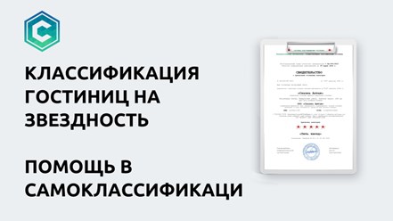 Классификация гостиниц