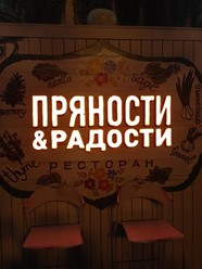 Фото компании  Пряности и радости 4