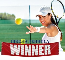 Фото компании  Школа большого тенниса «WINNER» 4