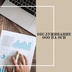 Обслуживание ООО на ОСН