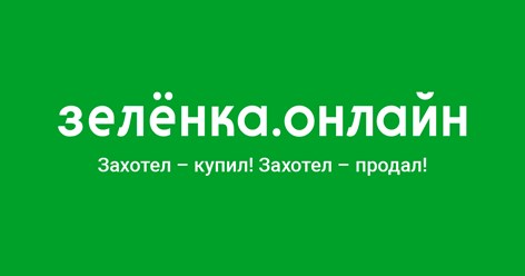 https://зелёнка.онлайн
