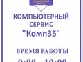 Фото компании  Компьютерный сервис "Комп35" 5
