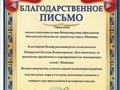 Благодарность за благие дела!