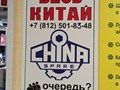 Фото компании  Chinaspare 3