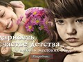 Благодарность за радость детства, а не боль жестоких обид. 
http://integralpsychology.ru/