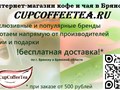 Фото компании ООО «CupCoffeeTea: интернет-магазин чая, кофе» 1