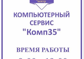 Фото компании  Компьютерный сервис "Комп35" 5