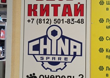 Фото компании  Chinaspare 3