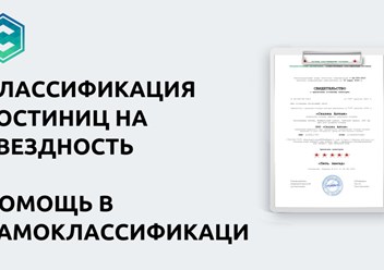 Классификация гостиниц