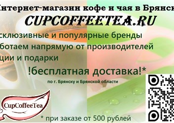 Фото компании ООО «CupCoffeeTea: интернет-магазин чая, кофе» 1