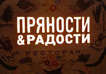 Фото компании  Пряности и радости 4