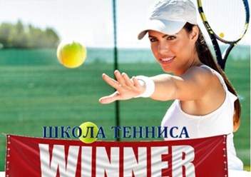 Фото компании  Школа большого тенниса «WINNER» 4