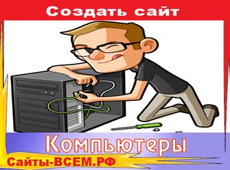 Посмотрите подробно нашу подборку: Как создать сайт, услуги ремонта компьютеров  и сервисов. Предоставляем  полный спектр услуг по созданию сайта, размещению и продвижению, регистрации доменных имён.
