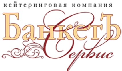 Фото компании ООО Банкет Сервис 1