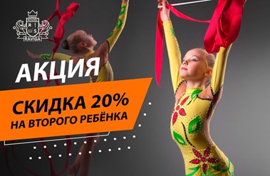 СКИДКА НА ВТОРОГО РЕБЁНКА!