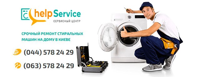 Сервисный центр по ремонту стиральных машин в Киеве | Helpservice.kiev.ua