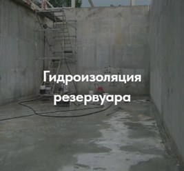 Гидроизоляция резервуаров