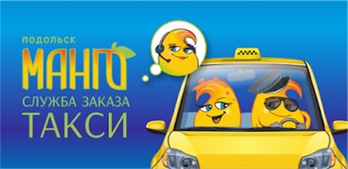 Манго — это местное городское такси в Большом Подольске и Подольском районе.