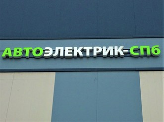 Фото компании ООО Ремонт, продажа стартеров и генераторов 1